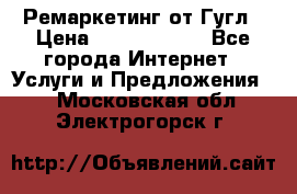 Ремаркетинг от Гугл › Цена ­ 5000-10000 - Все города Интернет » Услуги и Предложения   . Московская обл.,Электрогорск г.